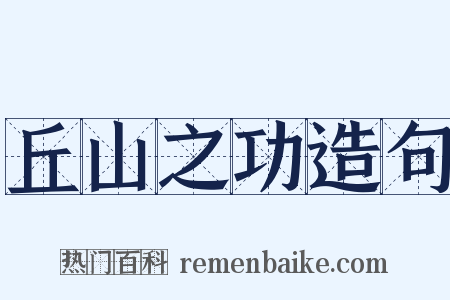 丘山之功造句是什么意思的图片